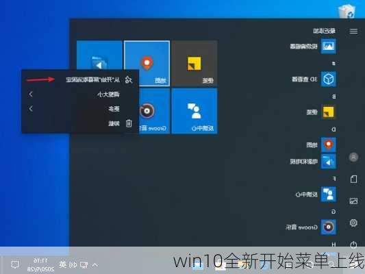 win10全新开始菜单上线