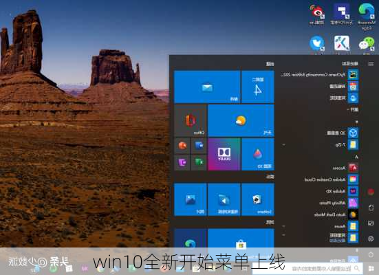 win10全新开始菜单上线