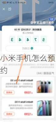 小米手机怎么预约