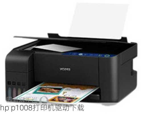 hp p1008打印机驱动下载