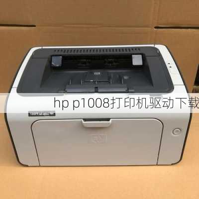 hp p1008打印机驱动下载