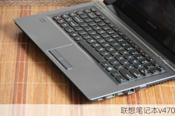 联想笔记本v470