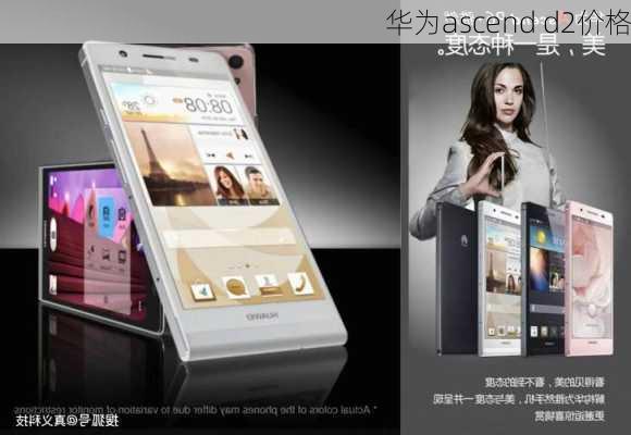 华为ascend d2价格