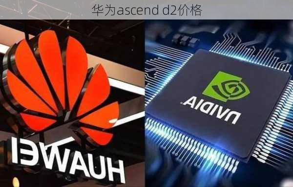 华为ascend d2价格