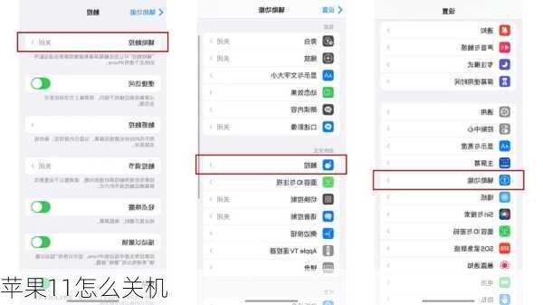 苹果11怎么关机