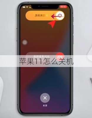 苹果11怎么关机