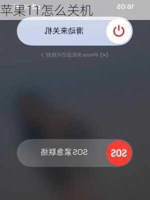 苹果11怎么关机