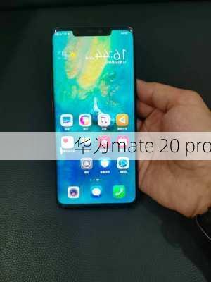 华为mate 20 pro