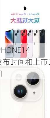 IPHONE14发布时间和上市时间