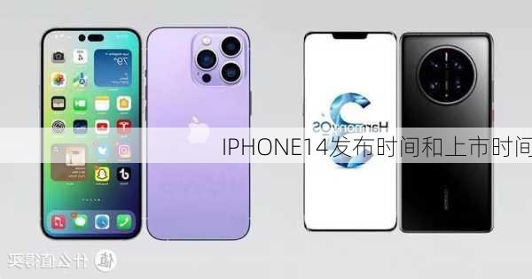 IPHONE14发布时间和上市时间