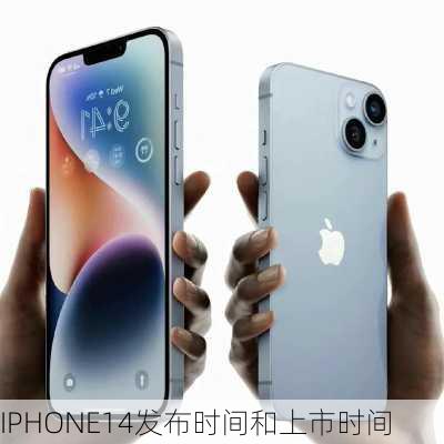 IPHONE14发布时间和上市时间