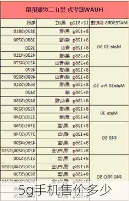 5g手机售价多少