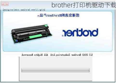 brother打印机驱动下载