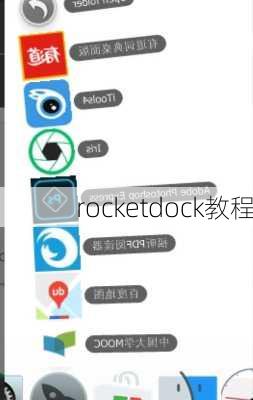 rocketdock教程