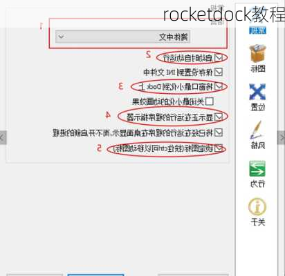 rocketdock教程