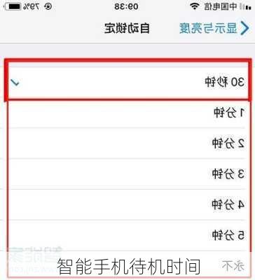 智能手机待机时间