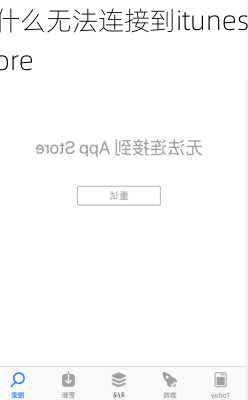 为什么无法连接到itunes store