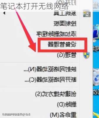 笔记本打开无线网络