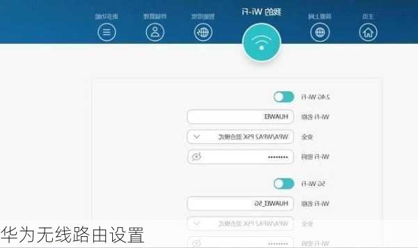 华为无线路由设置