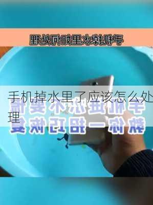 手机掉水里了应该怎么处理