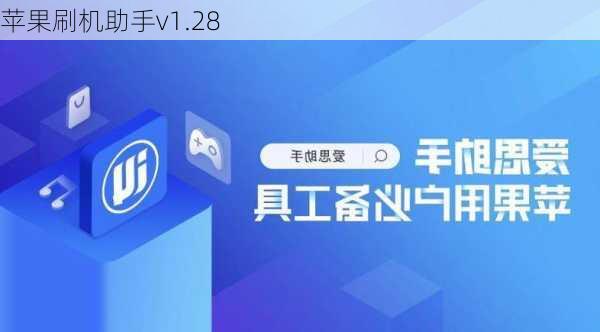 苹果刷机助手v1.28