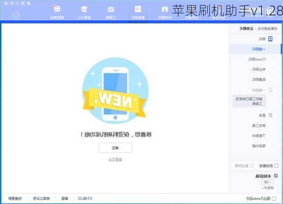 苹果刷机助手v1.28