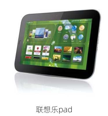 联想乐pad