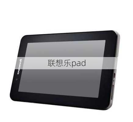 联想乐pad