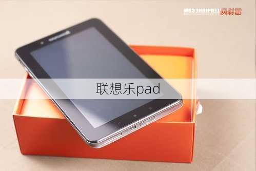 联想乐pad