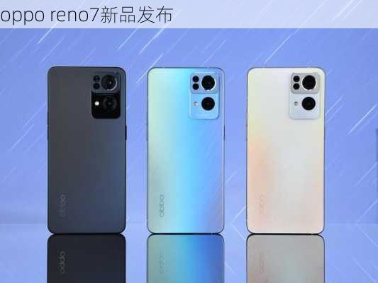 oppo reno7新品发布