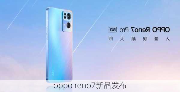 oppo reno7新品发布