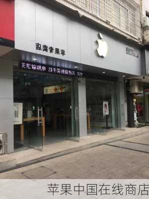 苹果中国在线商店