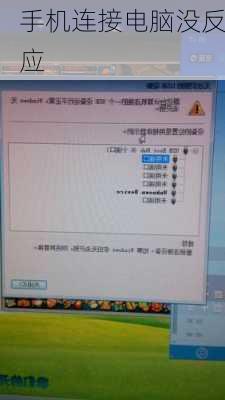 手机连接电脑没反应