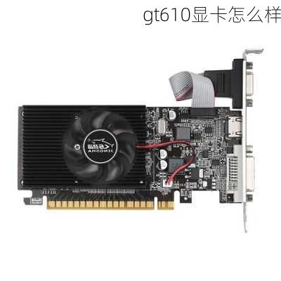 gt610显卡怎么样