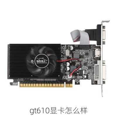 gt610显卡怎么样