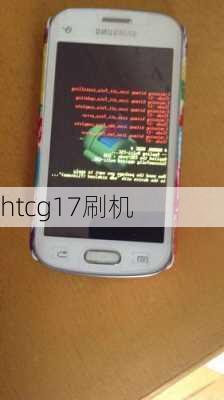 htcg17刷机