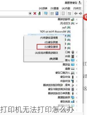 打印机无法打印怎么办
