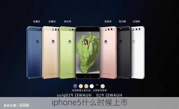 iphone5什么时候上市