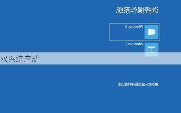 双系统启动