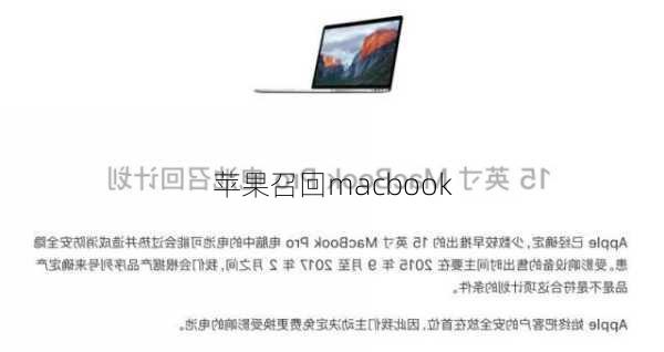 苹果召回macbook