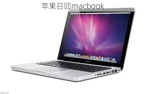 苹果召回macbook