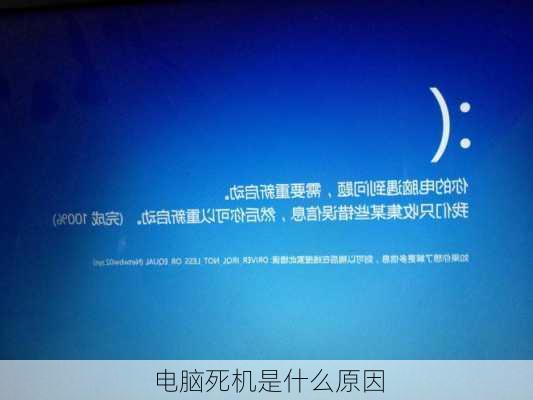 电脑死机是什么原因