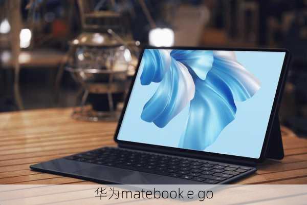 华为matebook e go