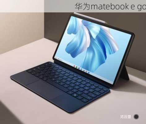 华为matebook e go