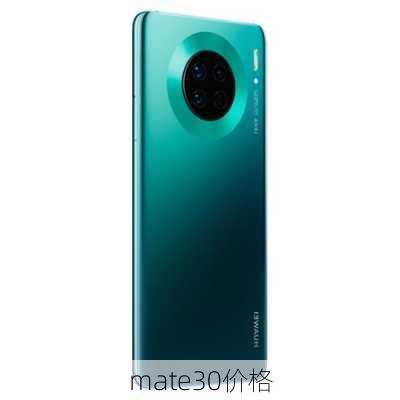 mate30价格