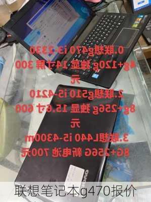 联想笔记本g470报价