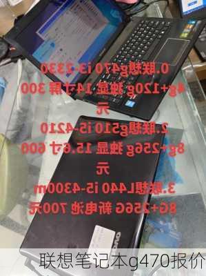 联想笔记本g470报价