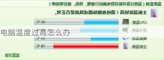 电脑温度过高怎么办