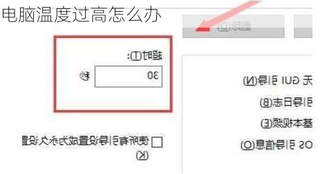 电脑温度过高怎么办