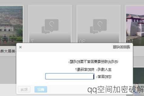 qq空间加密破解
